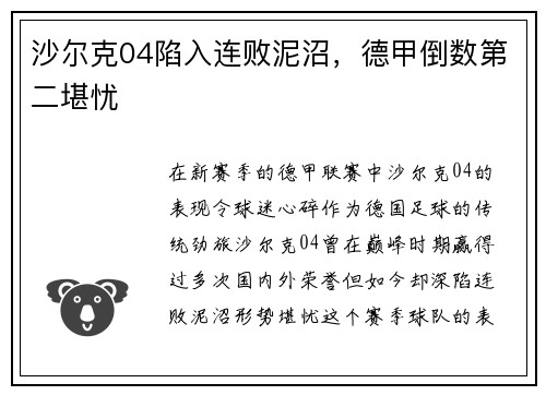 沙尔克04陷入连败泥沼，德甲倒数第二堪忧
