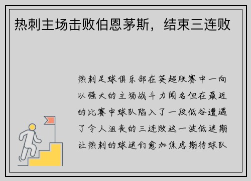 热刺主场击败伯恩茅斯，结束三连败