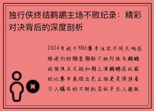 独行侠终结鹈鹕主场不败纪录：精彩对决背后的深度剖析