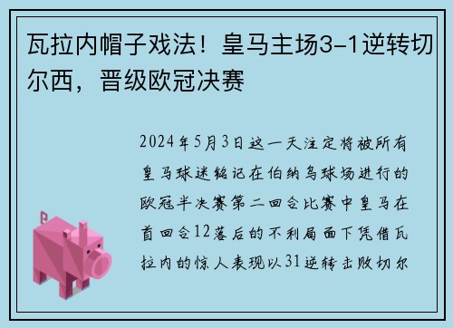 瓦拉内帽子戏法！皇马主场3-1逆转切尔西，晋级欧冠决赛
