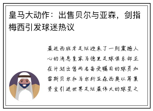 皇马大动作：出售贝尔与亚森，剑指梅西引发球迷热议
