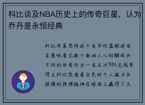 科比谈及NBA历史上的传奇巨星，认为乔丹是永恒经典