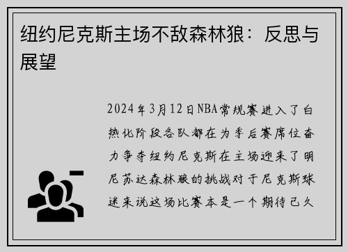 纽约尼克斯主场不敌森林狼：反思与展望