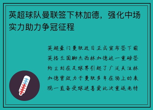 英超球队曼联签下林加德，强化中场实力助力争冠征程