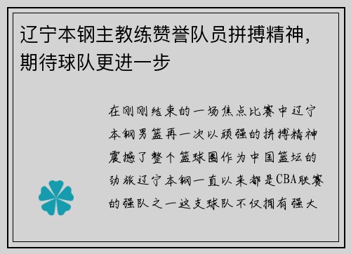 辽宁本钢主教练赞誉队员拼搏精神，期待球队更进一步