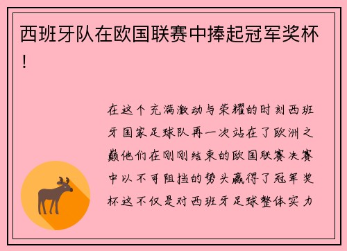 西班牙队在欧国联赛中捧起冠军奖杯！