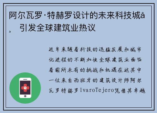 阿尔瓦罗·特赫罗设计的未来科技城市引发全球建筑业热议