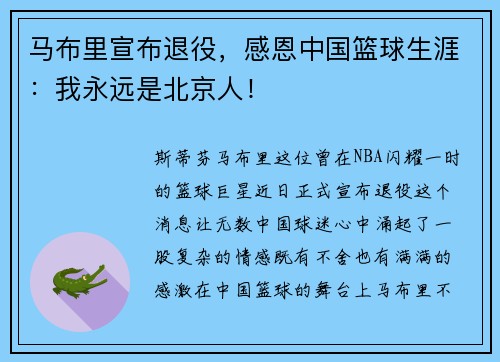 马布里宣布退役，感恩中国篮球生涯：我永远是北京人！