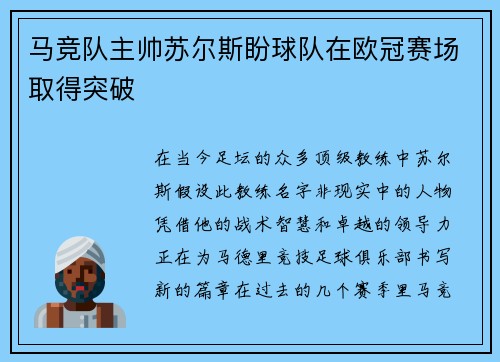 马竞队主帅苏尔斯盼球队在欧冠赛场取得突破